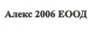 Алекс-2006 ООД